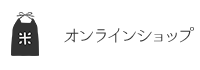 オンラインショップ